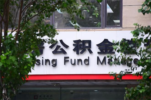 高阳社保公积金代缴费用_宜春公积金代办服务